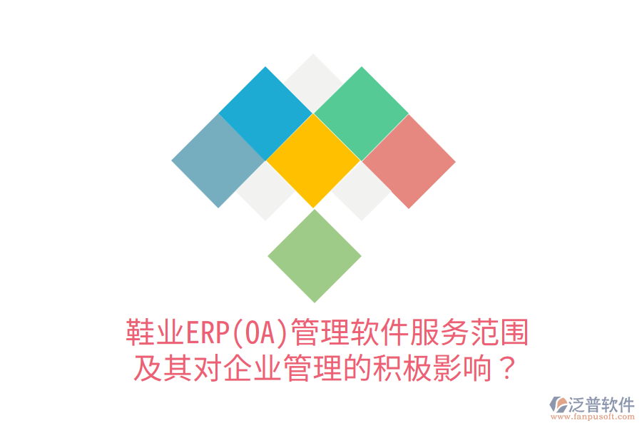 鞋業(yè)ERP(OA)管理軟件服務(wù)范圍及其對(duì)企業(yè)管理的積極影響？