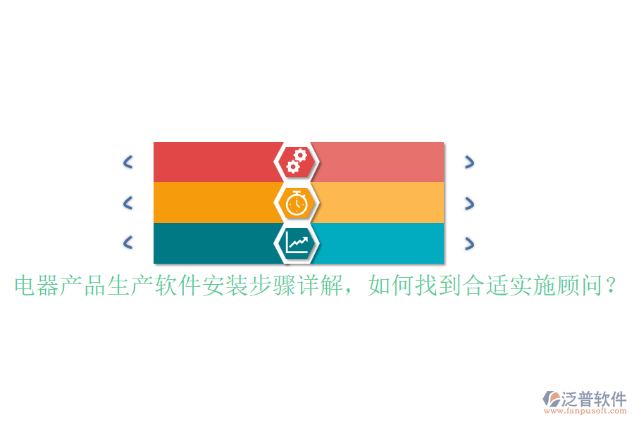 電器產(chǎn)品生產(chǎn)軟件安裝步驟詳解，如何找到合適實施顧問？