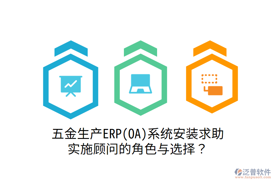 五金生產(chǎn)ERP(OA)系統(tǒng)安裝求助：實施顧問的角色與選擇？