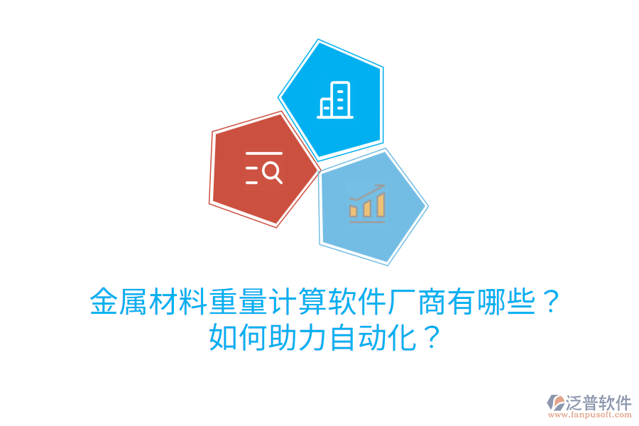  金屬材料重量計算軟件廠商有哪些？如何助力自動化？