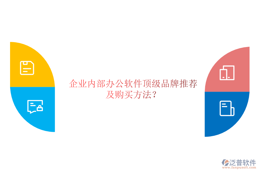 企業(yè)內(nèi)部辦公軟件頂級品牌推薦及購買方法?