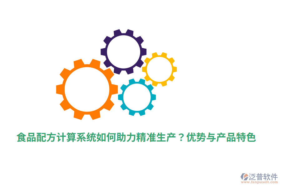 食品配方計(jì)算系統(tǒng)如何助力精準(zhǔn)生產(chǎn)？優(yōu)勢與產(chǎn)品特色