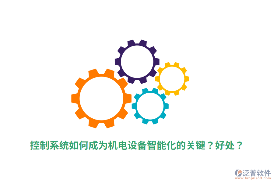 控制系統(tǒng)如何成為機電設(shè)備智能化的關(guān)鍵？好處？