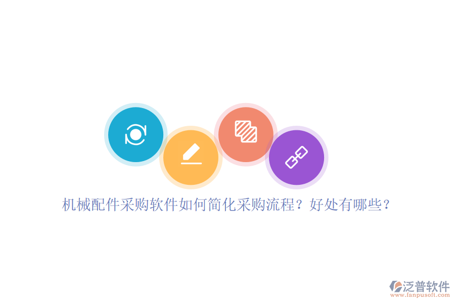 機械配件采購軟件如何簡化采購流程？好處有哪些？