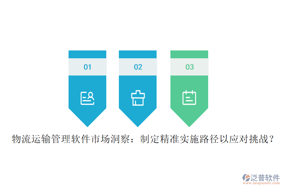物流運(yùn)輸管理軟件市場(chǎng)洞察：制定精準(zhǔn)實(shí)施路徑以應(yīng)對(duì)挑戰(zhàn)？