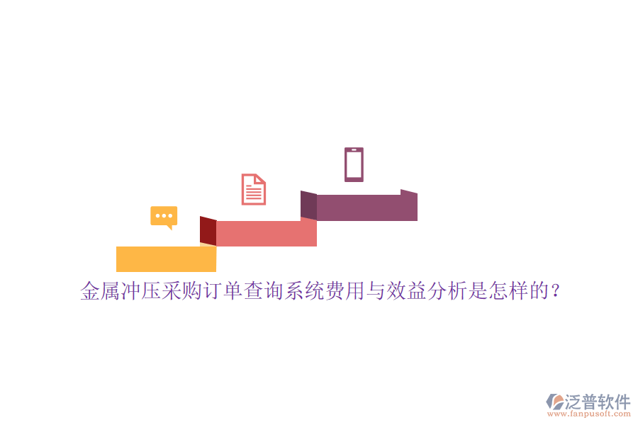 金屬沖壓采購訂單查詢系統費用與效益分析是怎樣的？