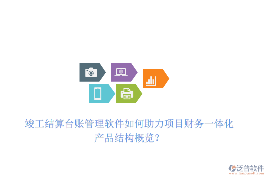 竣工結(jié)算臺(tái)賬管理軟件如何助力項(xiàng)目財(cái)務(wù)一體化？產(chǎn)品結(jié)構(gòu)概覽？