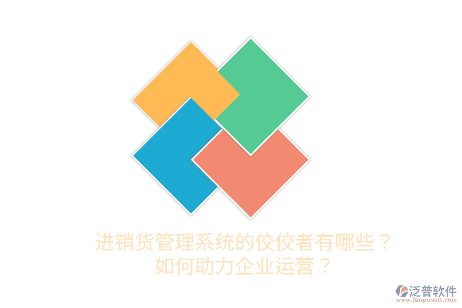  進銷貨管理系統(tǒng)的佼佼者有哪些？如何助力企業(yè)運營？