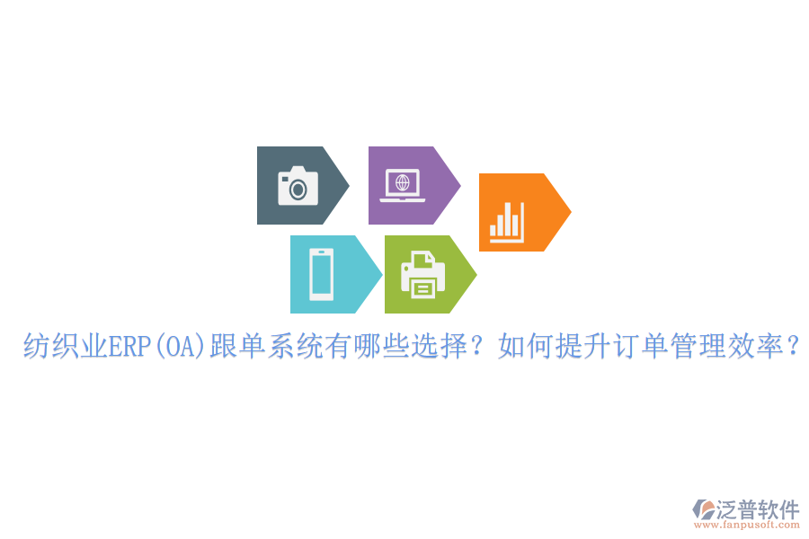 紡織業(yè)ERP(OA)跟單系統(tǒng)有哪些選擇？如何提升訂單管理效率？