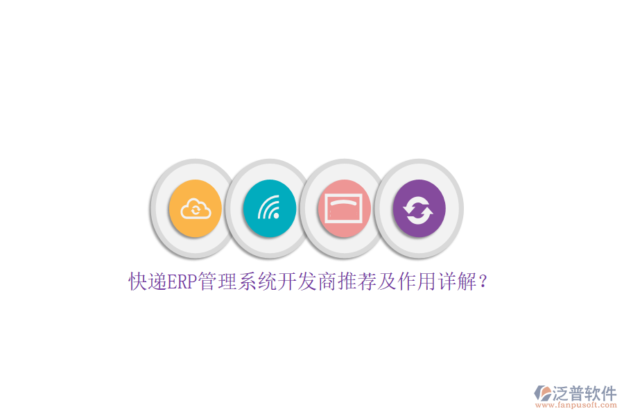 快遞ERP管理系統(tǒng)開發(fā)商推薦及作用詳解?