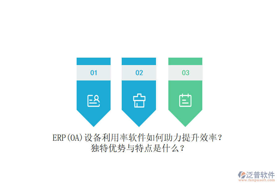 ERP(OA)設(shè)備利用率軟件如何助力提升效率？獨(dú)特優(yōu)勢(shì)與特點(diǎn)是什么？