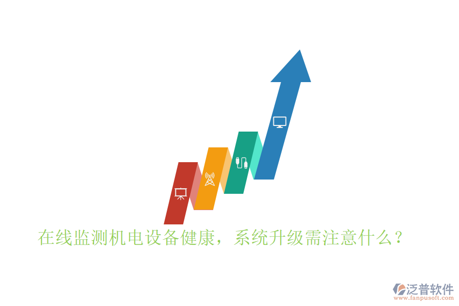 在線監(jiān)測(cè)機(jī)電設(shè)備健康，系統(tǒng)升級(jí)需注意什么？