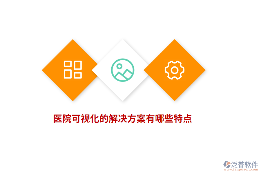 醫(yī)院可視化的解決方案有哪些特點？