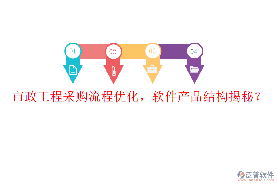 市政工程采購(gòu)流程優(yōu)化，軟件產(chǎn)品結(jié)構(gòu)揭秘？