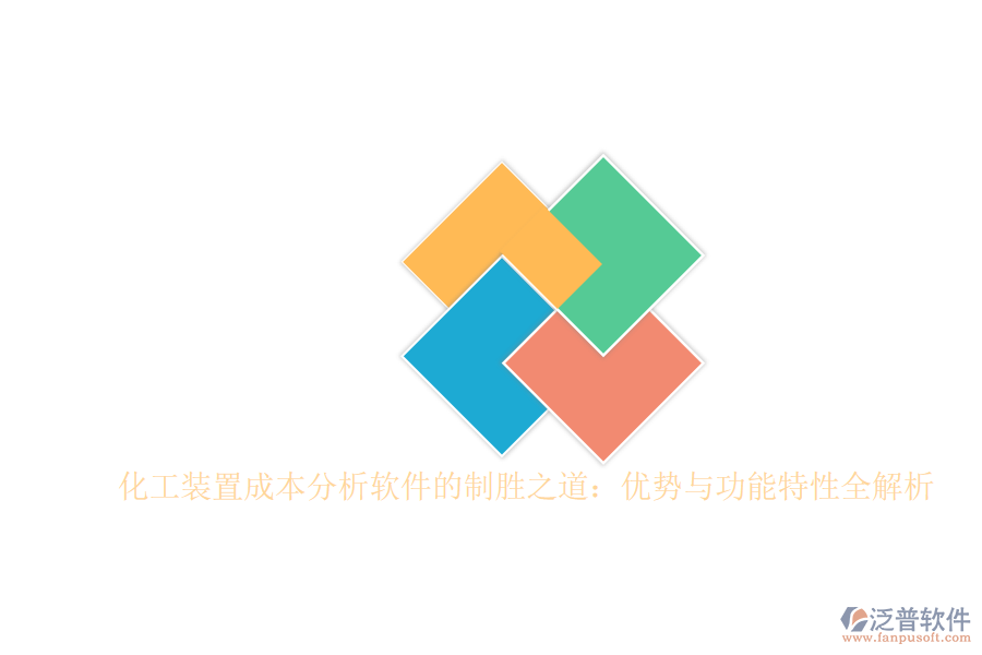 化工裝置成本分析軟件的制勝之道:優(yōu)勢與功能特性全解析