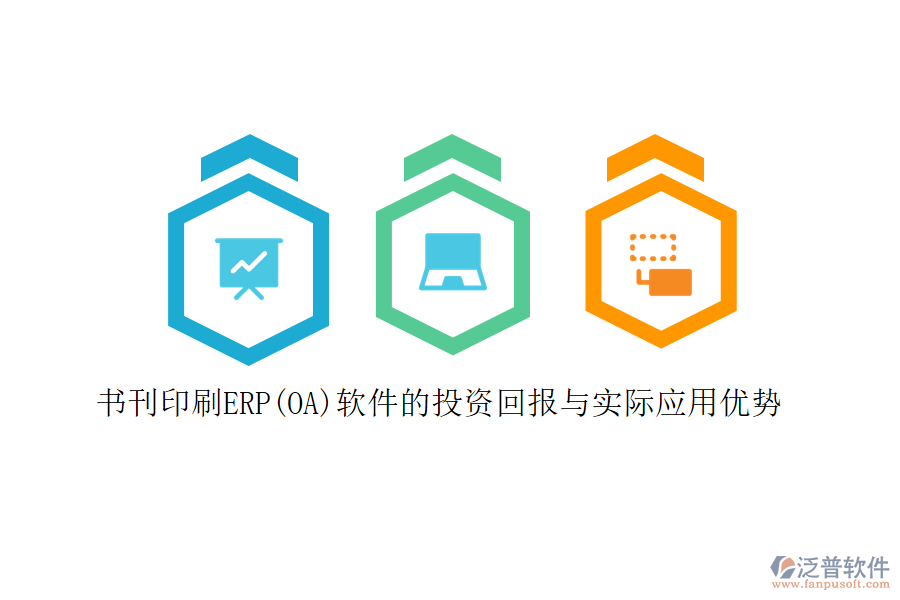 書刊印刷ERP(OA)軟件的投資回報與實際應(yīng)用優(yōu)勢