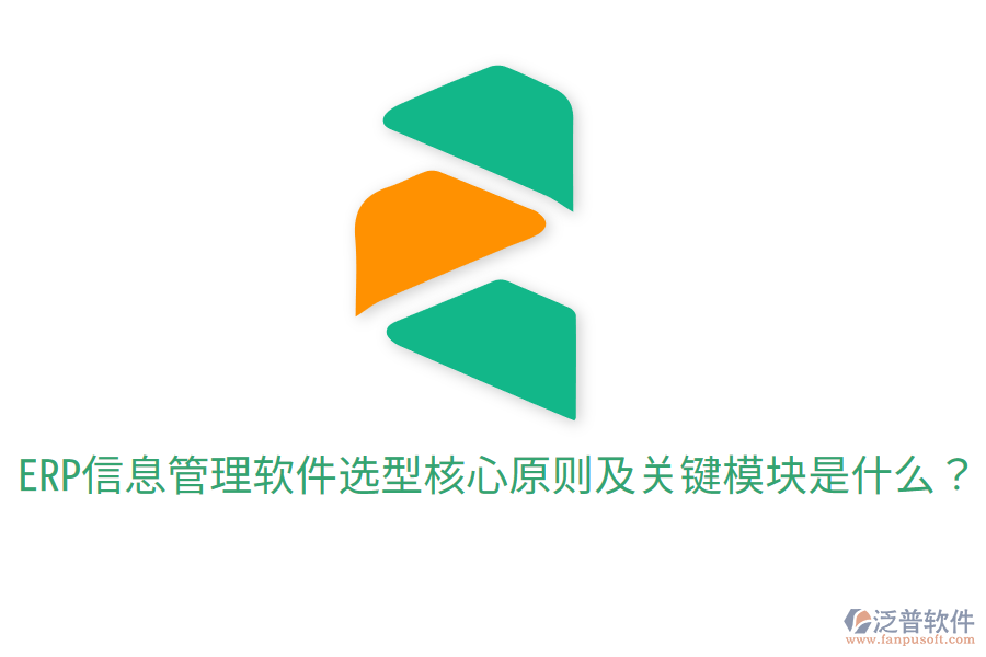  ERP信息管理軟件選型核心原則及關(guān)鍵模塊是什么？