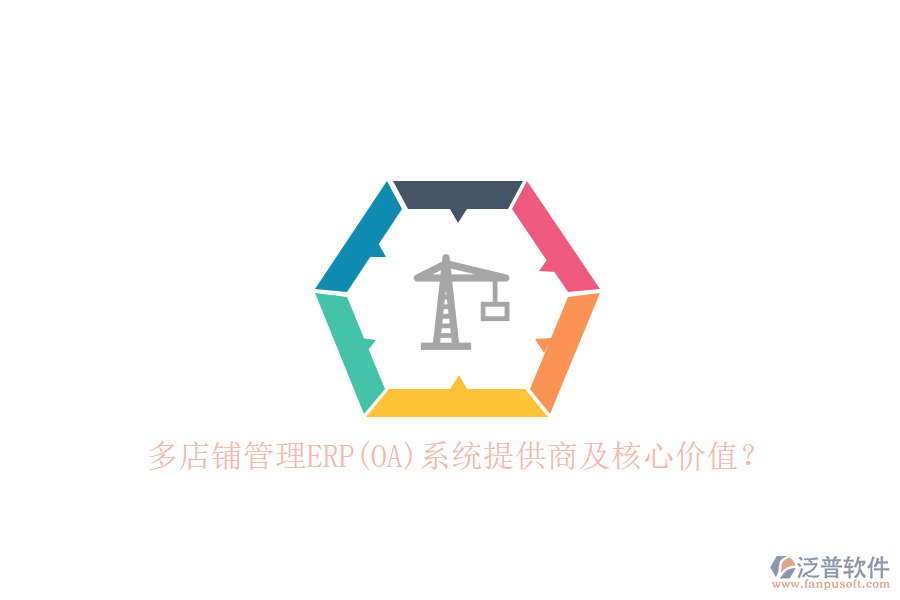 多店鋪管理ERP(OA)系統(tǒng)提供商及核心價值？