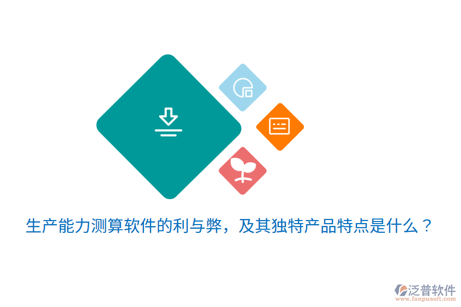 生產(chǎn)能力測算軟件的利與弊，及其獨特產(chǎn)品特點是什么？