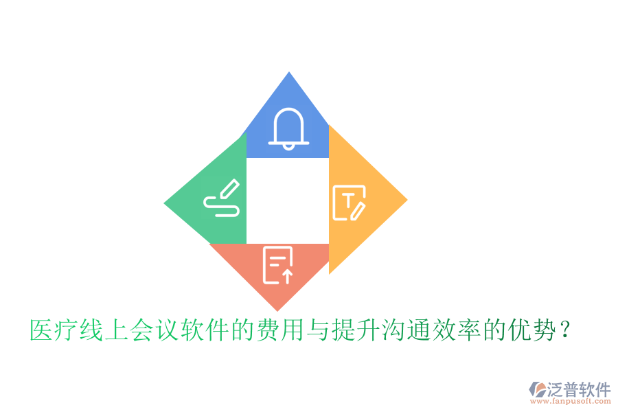 醫(yī)療線上會(huì)議軟件的費(fèi)用與提升溝通效率的優(yōu)勢(shì)？