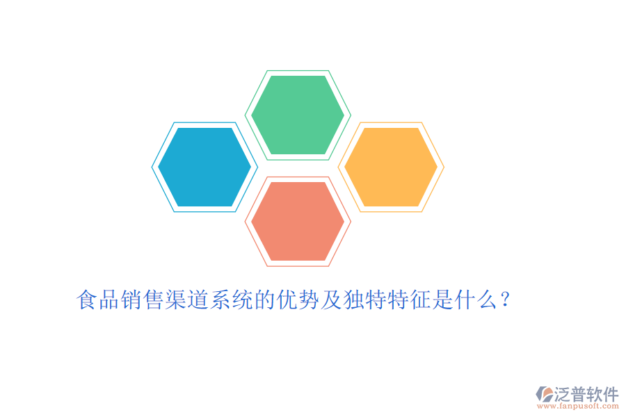 食品銷售渠道系統(tǒng)的優(yōu)勢(shì)及獨(dú)特特征是什么？