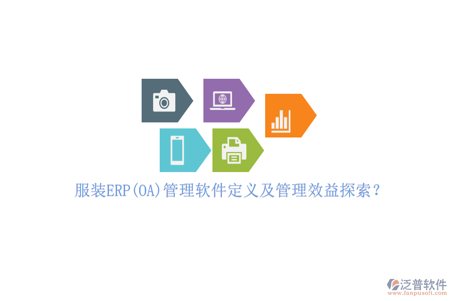 服裝ERP(OA)管理軟件定義及管理效益探索？