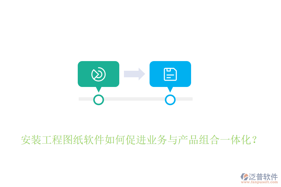 安裝工程圖紙軟件如何促進業(yè)務與產品組合一體化？