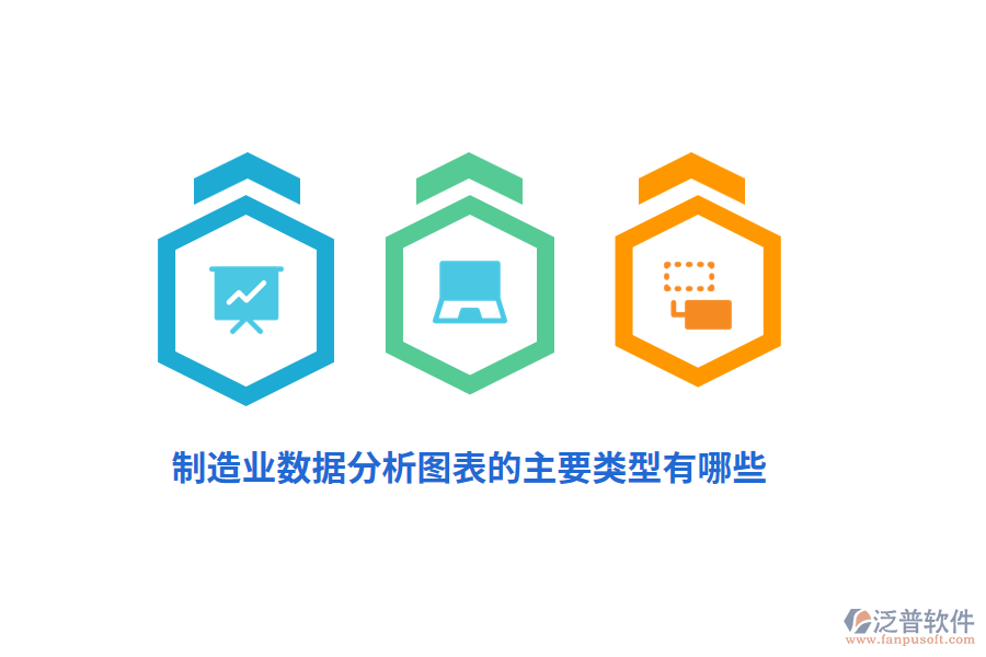 制造業(yè)數(shù)據(jù)分析圖表的主要類型有哪些？