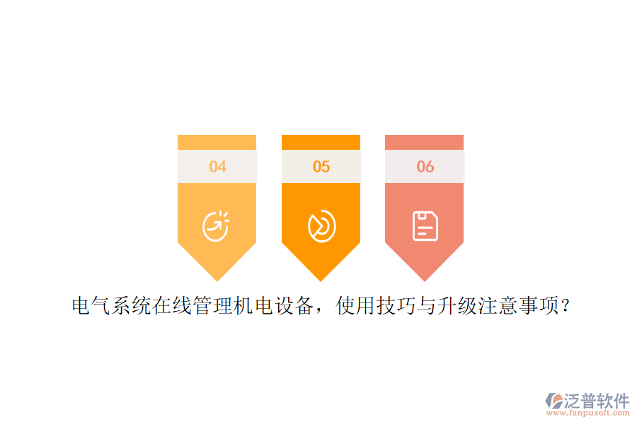 電氣系統(tǒng)在線管理機電設(shè)備，使用技巧與升級注意事項？