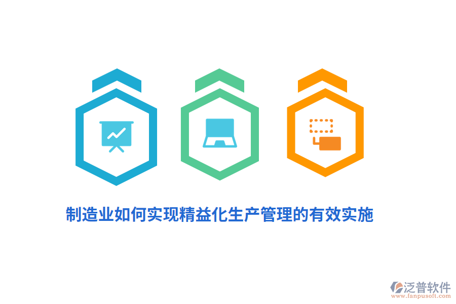制造業(yè)如何實(shí)現(xiàn)精益化生產(chǎn)管理的有效實(shí)施？
