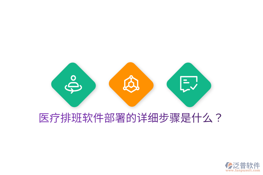 醫(yī)療排班軟件部署的詳細步驟是什么？