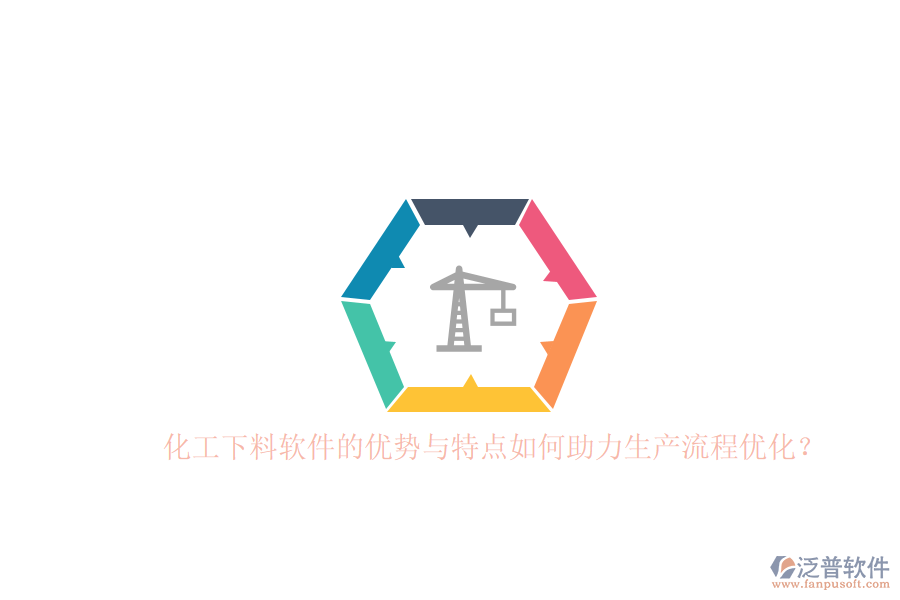 化工下料軟件的優(yōu)勢與特點如何助力生產流程優(yōu)化？