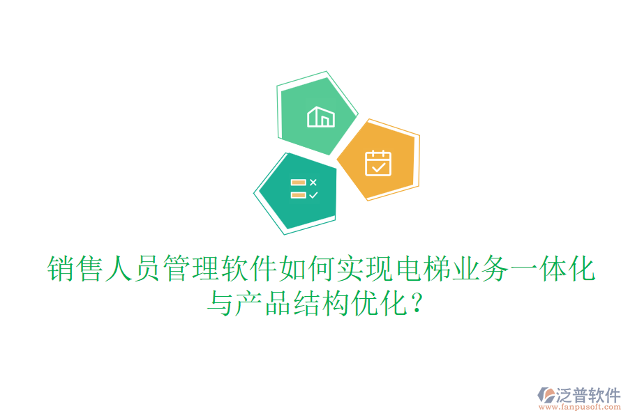 銷售人員管理軟件如何實(shí)現(xiàn)電梯業(yè)務(wù)一體化與產(chǎn)品結(jié)構(gòu)優(yōu)化?