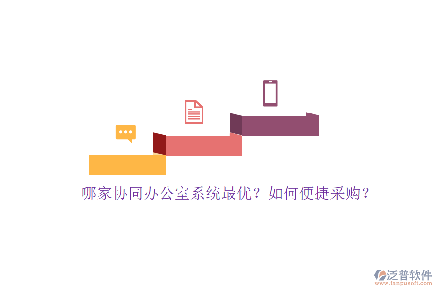 哪家協(xié)同辦公室系統(tǒng)最優(yōu)？如何便捷采購？