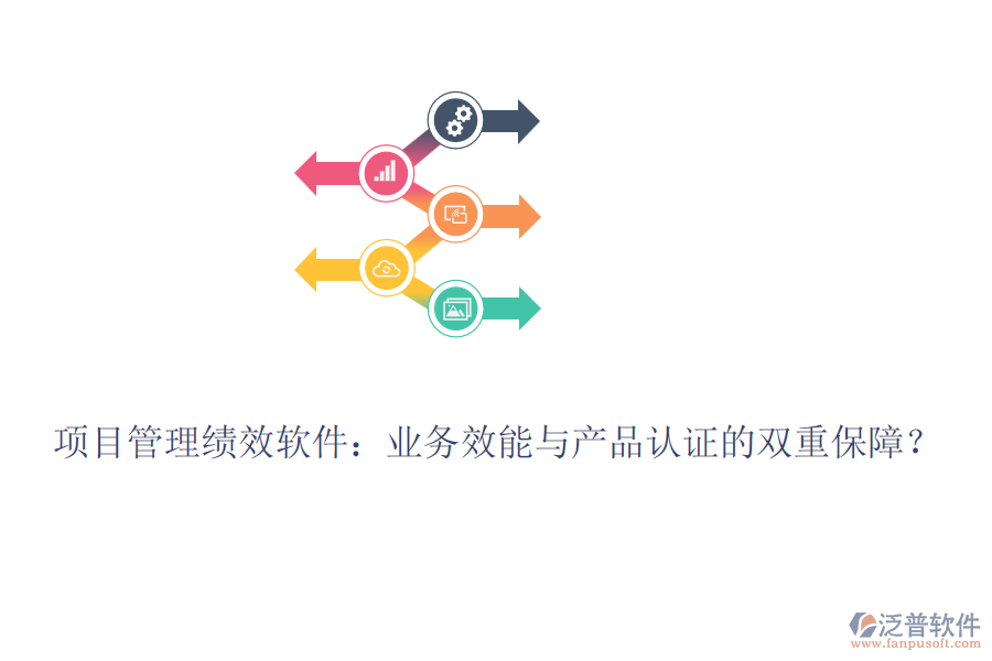 項(xiàng)目管理績(jī)效軟件：業(yè)務(wù)效能與產(chǎn)品認(rèn)證的雙重保障？