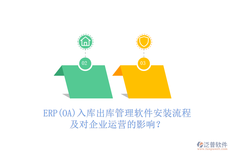 ERP(OA)入庫出庫管理軟件安裝流程及對企業(yè)運營的影響？