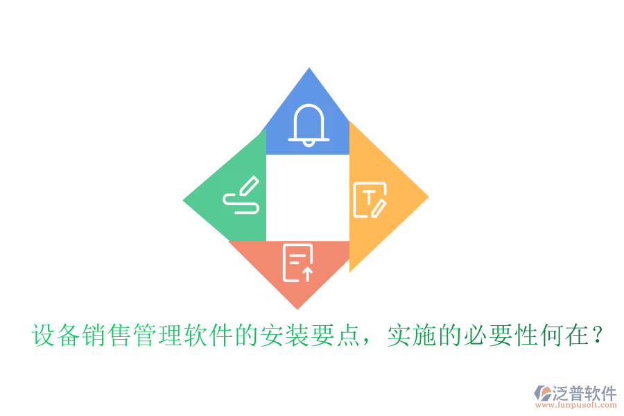 設(shè)備銷售管理軟件的安裝要點，實施的必要性何在？