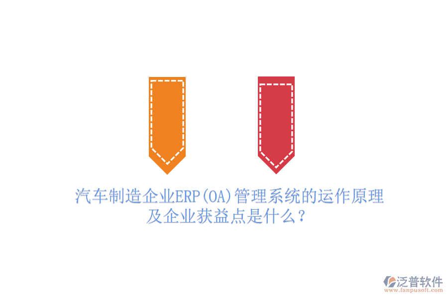 汽車制造企業(yè)ERP(OA)管理系統(tǒng)的運作原理及企業(yè)獲益點是什么？