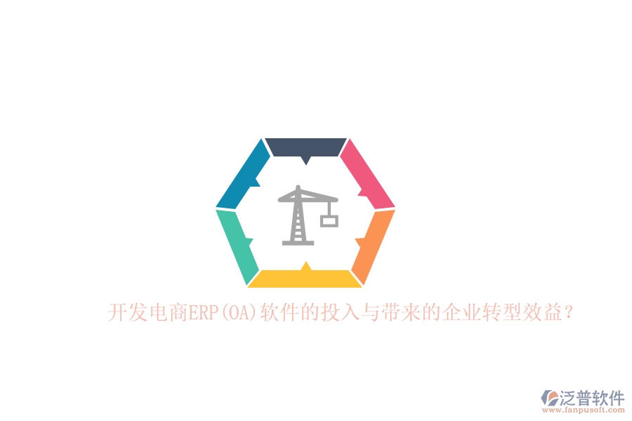 開發(fā)電商ERP(OA)軟件的投入與帶來的企業(yè)轉(zhuǎn)型效益？