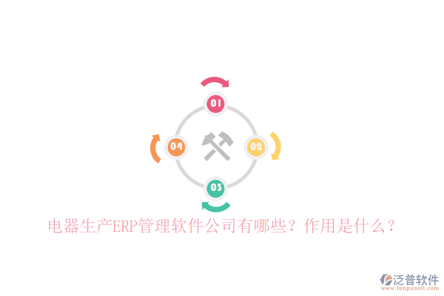 電器生產(chǎn)ERP管理軟件公司有哪些？作用是什么？