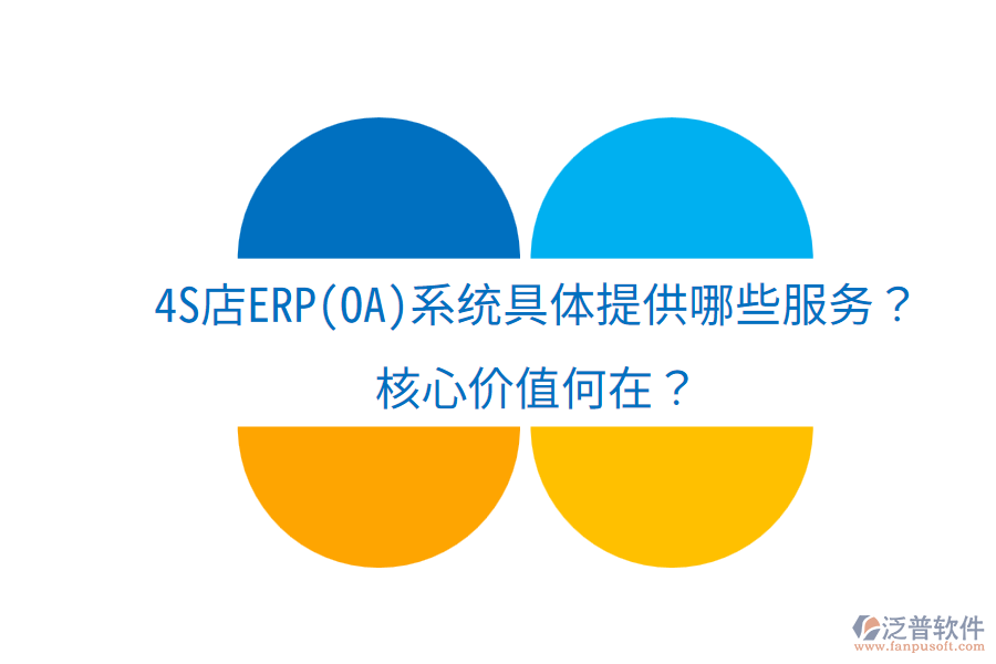 4S店ERP(OA)系統(tǒng)具體提供哪些服務(wù)？核心價(jià)值何在？