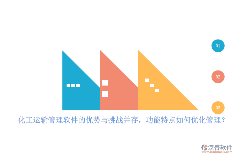 化工運輸管理軟件的優(yōu)勢與挑戰(zhàn)并存，功能特點如何優(yōu)化管理？