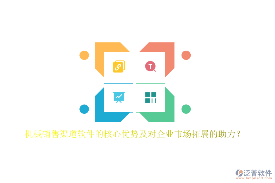 機械銷售渠道軟件的核心優(yōu)勢及對企業(yè)市場拓展的助力？