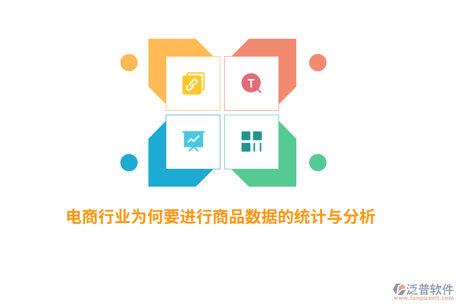 電商行業(yè)為何要進(jìn)行商品數(shù)據(jù)的統(tǒng)計(jì)與分析?