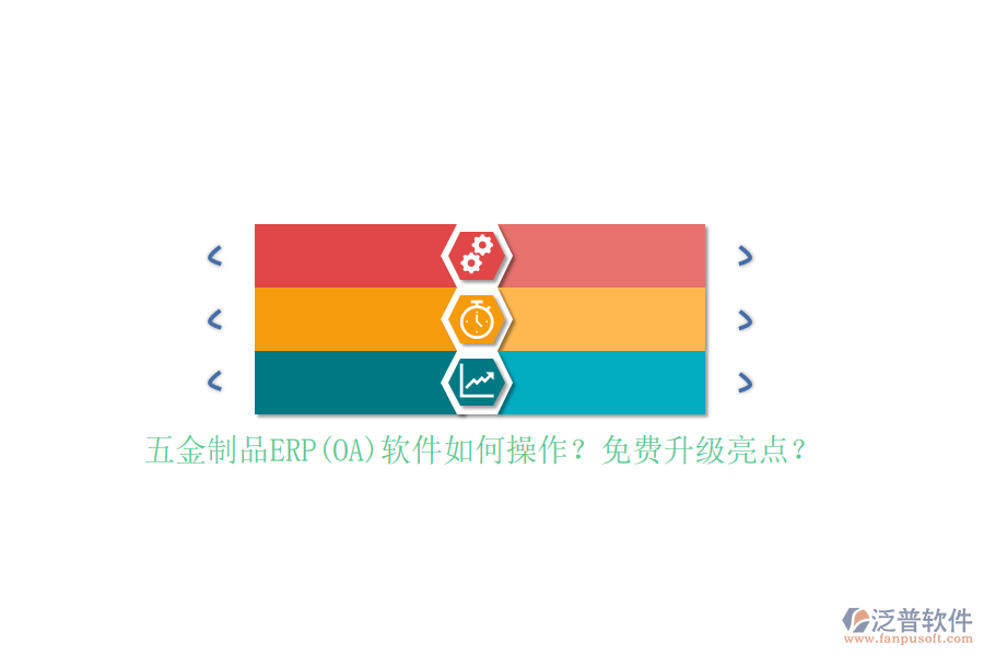 五金制品ERP(OA)軟件如何操作？免費升級亮點？