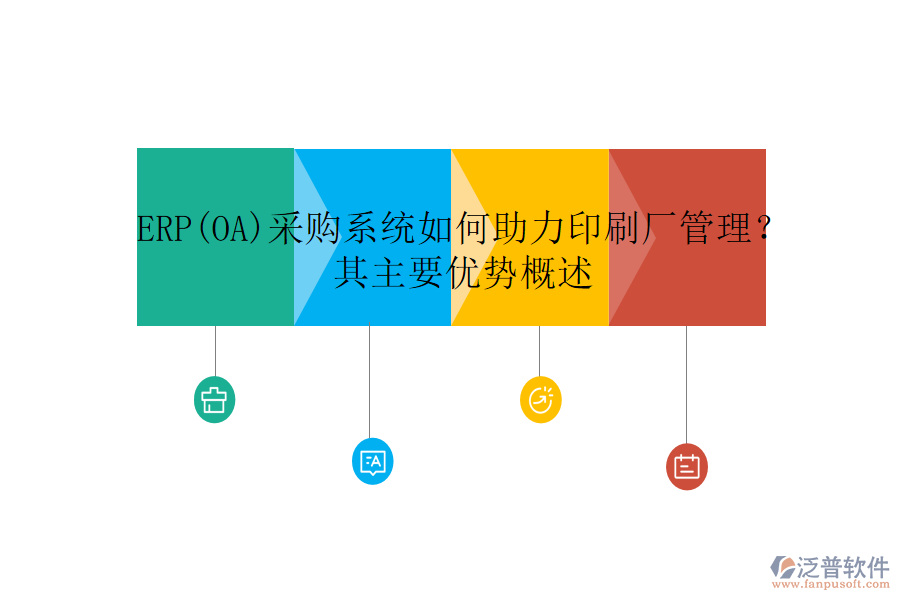 ERP(OA)采購系統(tǒng)如何助力印刷廠管理？其主要優(yōu)勢概述