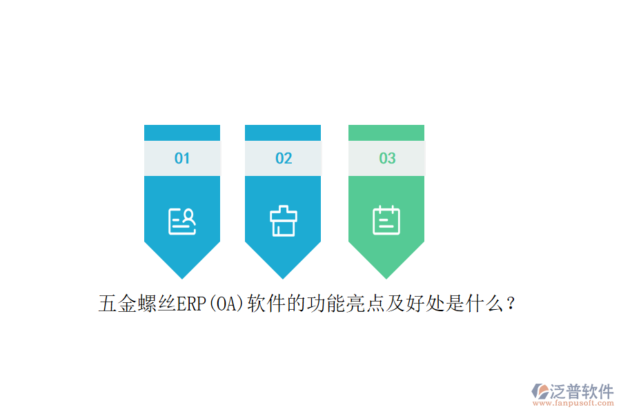 五金螺絲ERP(OA)軟件的功能亮點及好處是什么？