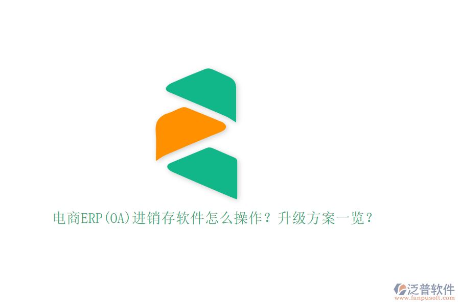 電商ERP(OA)進(jìn)銷存軟件怎么操作？升級方案一覽？