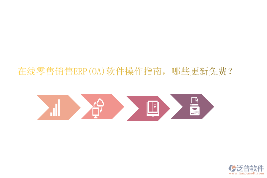 在線零售銷售ERP(OA)軟件操作指南，哪些更新免費？