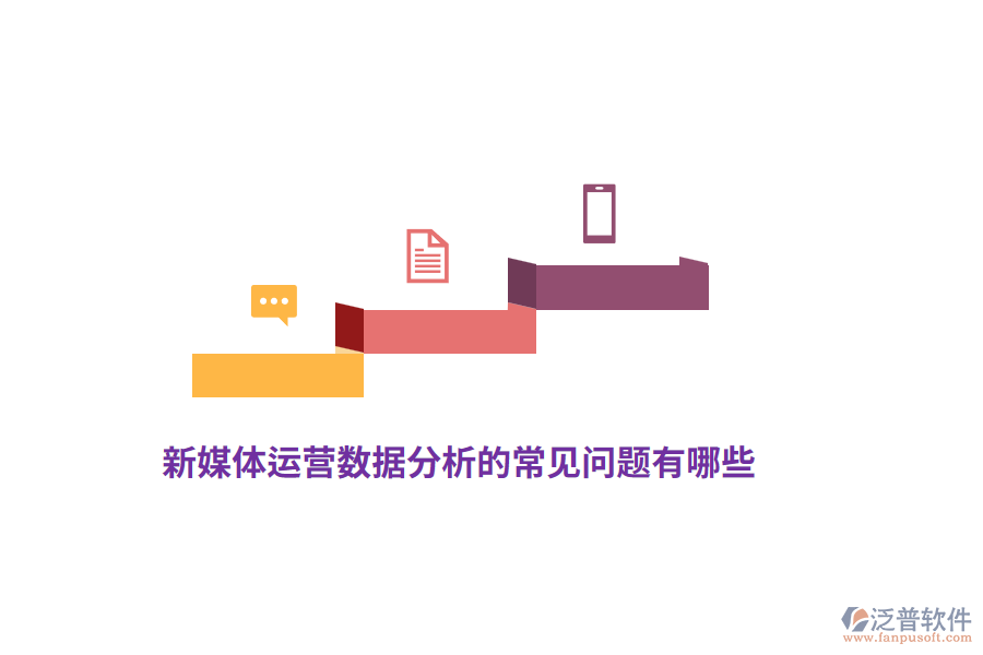 新媒體運(yùn)營數(shù)據(jù)分析的常見問題有哪些？
